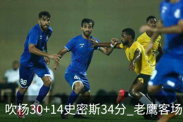 吹杨30+14史密斯34分 老鹰客场送火箭三连败