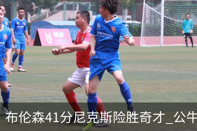 布伦森41分尼克斯险胜奇才 公牛力克猛龙