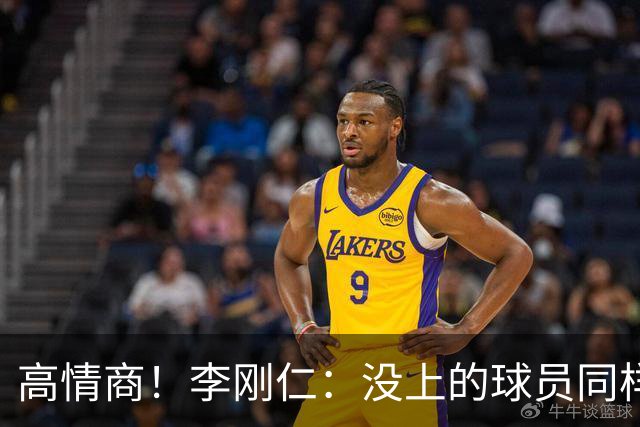 高情商！李刚仁：没上的球员同样关键 无论我地位如何首先是团队